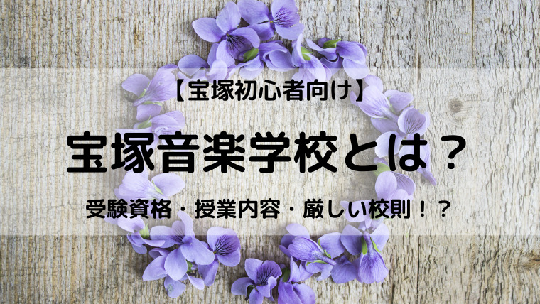 初心者向け 宝塚音楽学校ってどんな学校