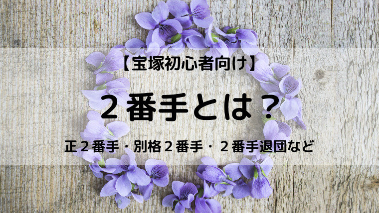 初心者向け 宝塚歌劇団 ２番手とは