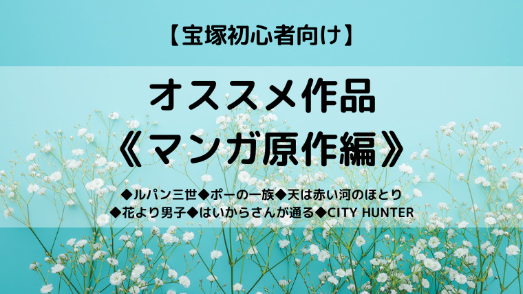 初心者向け 宝塚歌劇のオススメ作品 マンガ原作編 初心者向け 宝塚歌劇のオススメ作品 マンガ原作編